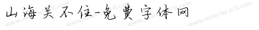 山海关不住字体转换