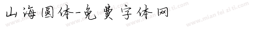 山海圆体字体转换