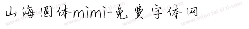 山海圆体mimi字体转换