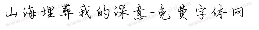 山海埋葬我的深意字体转换