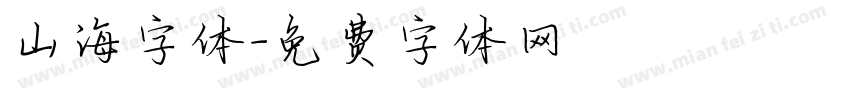 山海字体字体转换