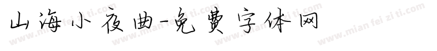 山海小夜曲字体转换