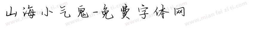 山海小气鬼字体转换
