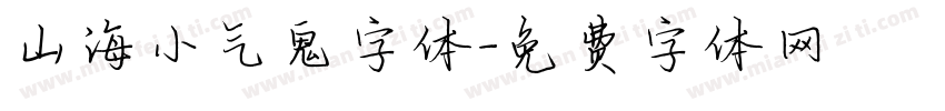 山海小气鬼字体字体转换