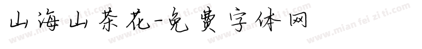 山海山茶花字体转换