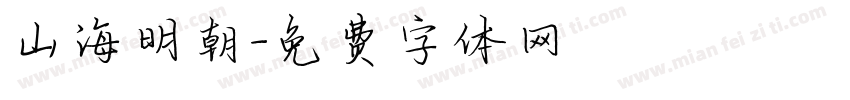 山海明朝字体转换