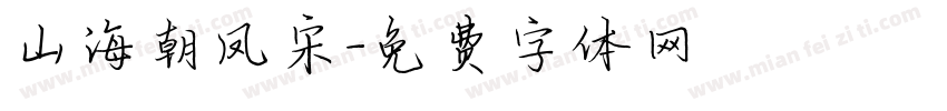 山海朝凤宋字体转换