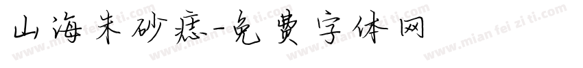 山海朱砂痣字体转换