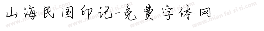 山海民国印记字体转换
