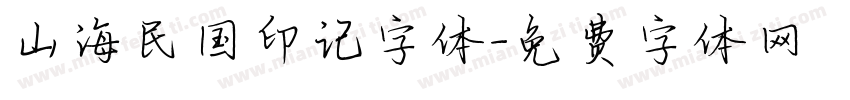山海民国印记字体字体转换