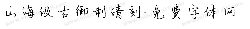 山海汲古御制清刻字体转换