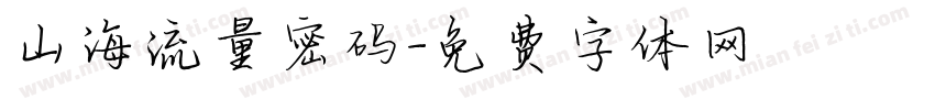 山海流量密码字体转换