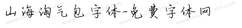 山海淘气包字体字体转换