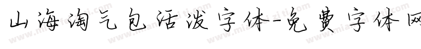 山海淘气包活泼字体字体转换