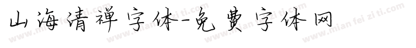 山海清禅字体字体转换