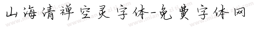 山海清禅空灵字体字体转换