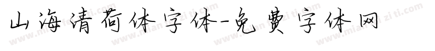 山海清荷体字体字体转换