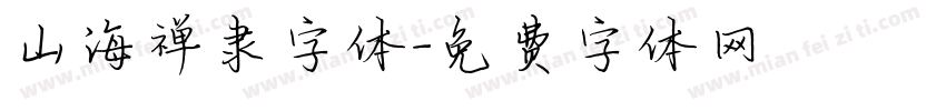 山海禅隶字体字体转换