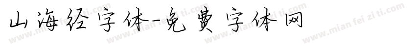 山海经字体字体转换