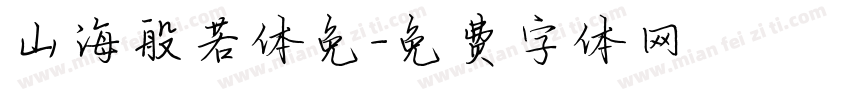山海般若体免字体转换