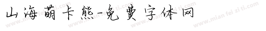 山海萌卡熊字体转换