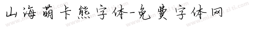 山海萌卡熊字体字体转换