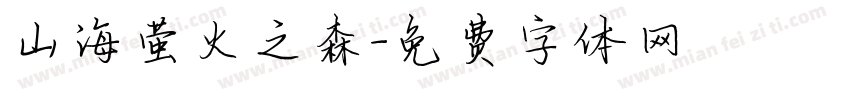 山海萤火之森字体转换
