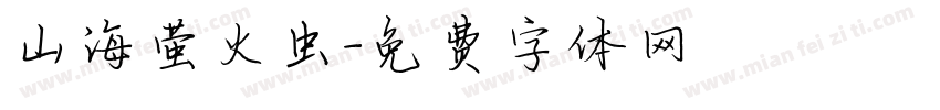 山海萤火虫字体转换