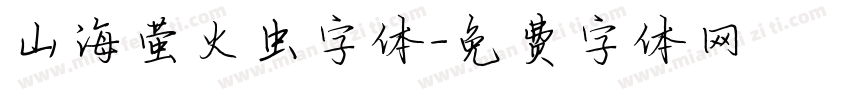 山海萤火虫字体字体转换