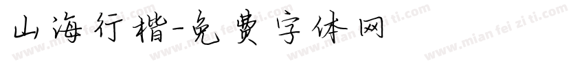 山海行楷字体转换