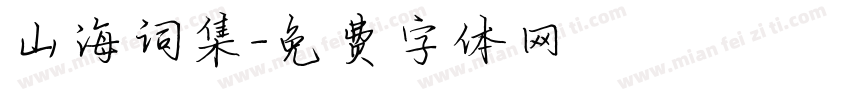 山海词集字体转换