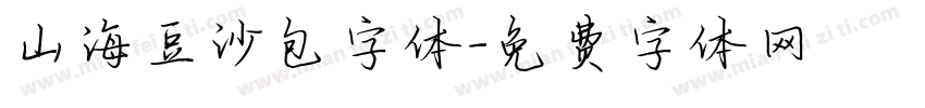 山海豆沙包字体字体转换