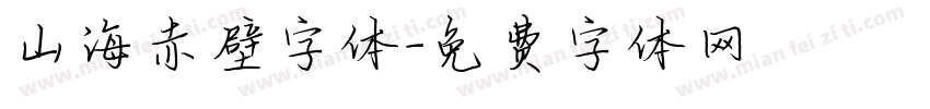 山海赤壁字体字体转换