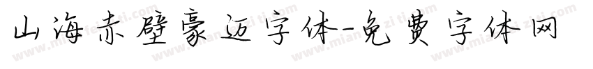 山海赤壁豪迈字体字体转换