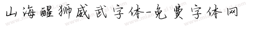 山海醒狮威武字体字体转换