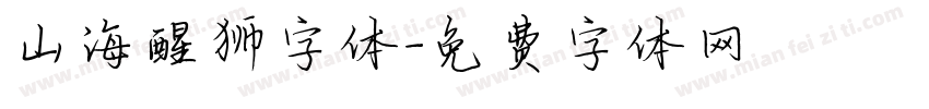山海醒狮字体字体转换