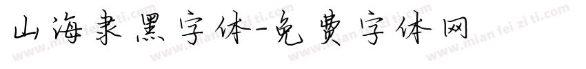 山海隶黑字体字体转换