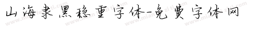 山海隶黑稳重字体字体转换