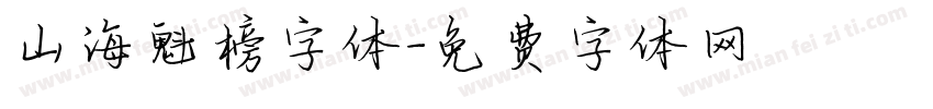 山海魁榜字体字体转换