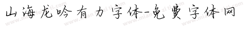 山海龙吟有力字体字体转换