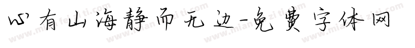 心有山海静而无边字体转换