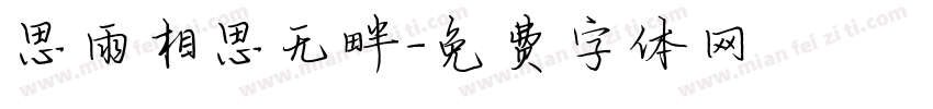 思雨相思无畔字体转换