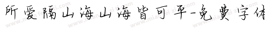 所爱隔山海山海皆可平字体转换