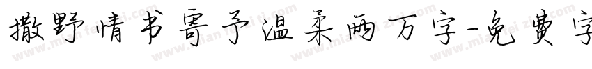 撒野情书寄予温柔两万字字体转换 撒野情书寄予温柔两万字字体转换