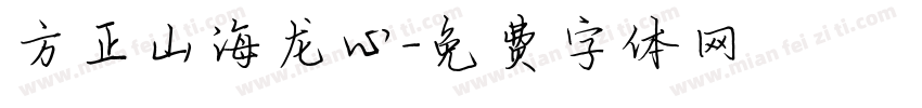 方正山海龙心字体转换