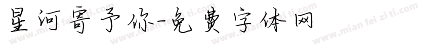 星河寄予你字体转换
