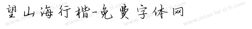 望山海行楷字体转换