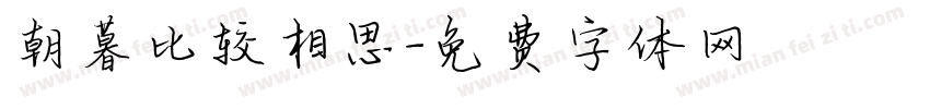 朝暮比较相思字体转换