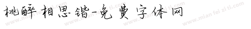 桃醉相思锴字体转换