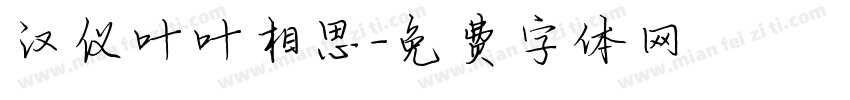 汉仪叶叶相思字体转换